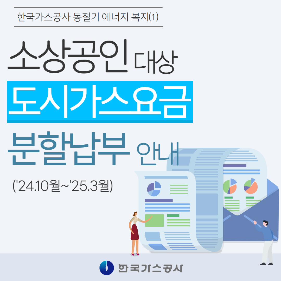 소상공인 대상 도시가스요금 분할납부 안내