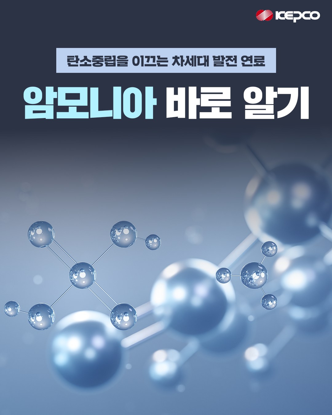 탄소중립을 이끄는 차세대 발전연료, 암모니아 바로 알기