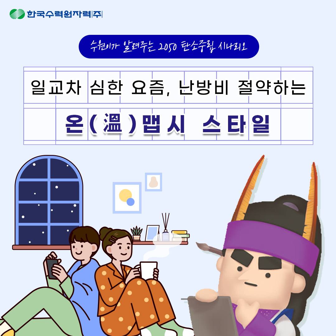 일교차 심한 요즘, 난방비 절약하는 온맵시 스타일