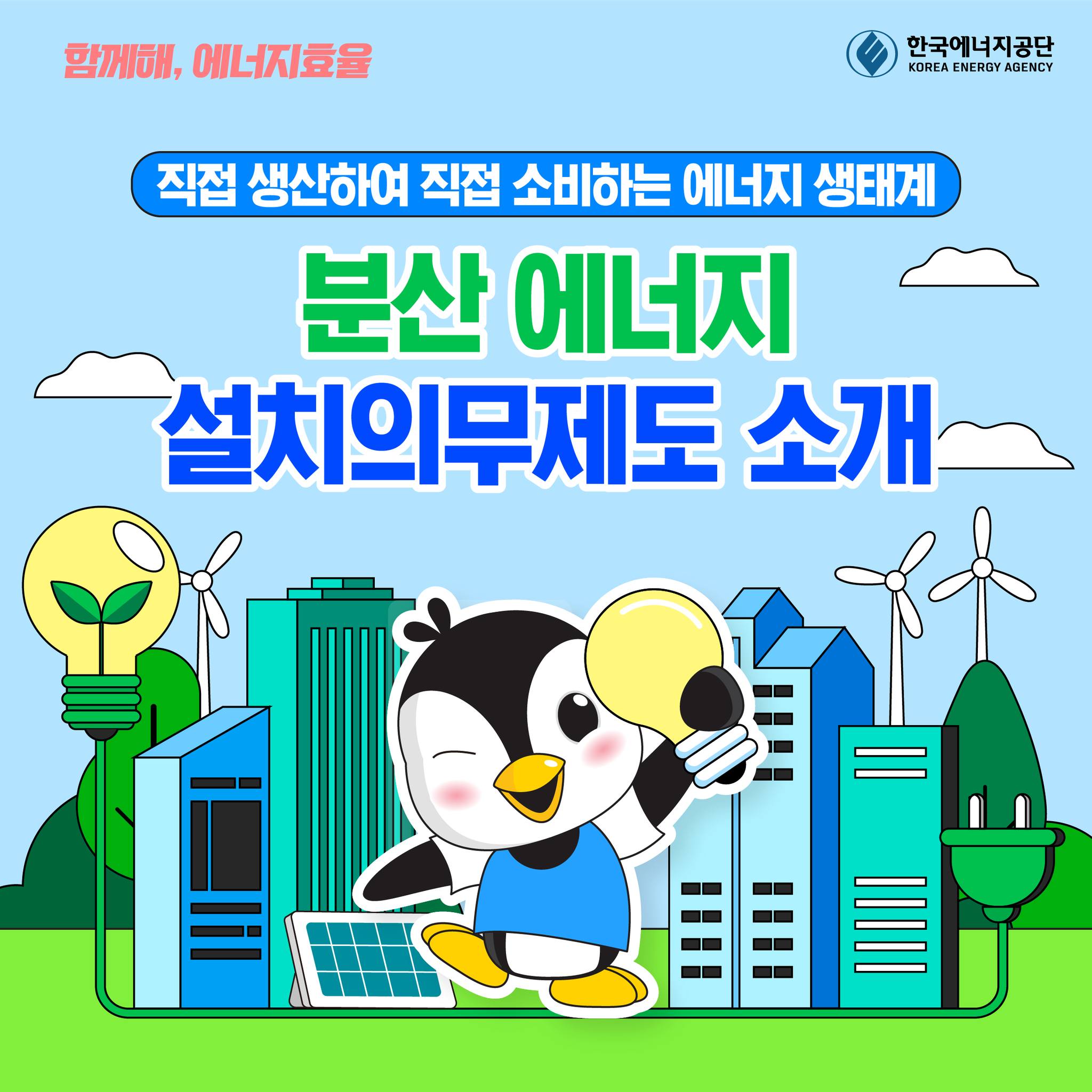 분산에너지 설치의무제도 소개